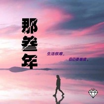 那叁年