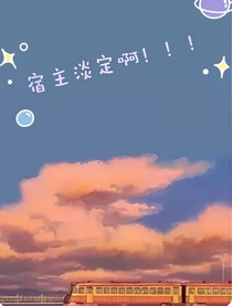 宿主淡定?。。?！