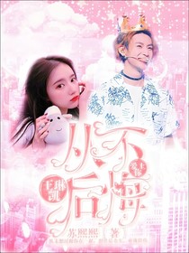 王琳凯：从不后悔爱上你