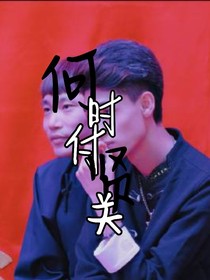 何时付贤关