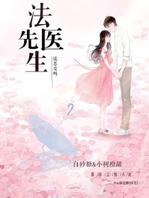 法醫(yī)先生，談戀愛嗎