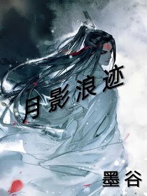 月影浪迹