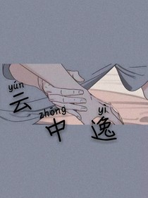 云中逸