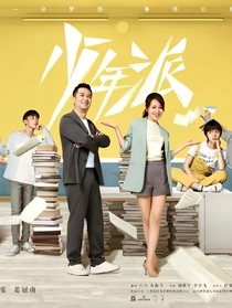 少年派2之我喜欢你