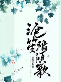 沧笙踏倾歌