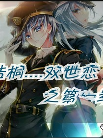 浩桐……雙世戀