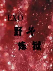 EXO：野火炼狱