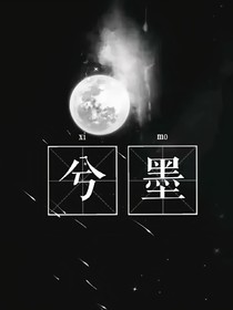 兮墨