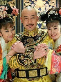 （穿）還珠格格