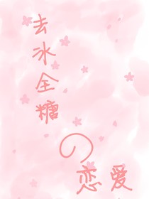 去冰全糖的戀愛