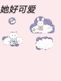 她好可愛