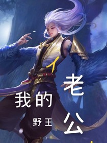 我的野王老公