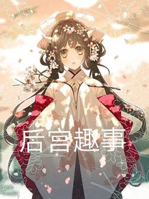 后宮趣事（第一部）：皇后新生