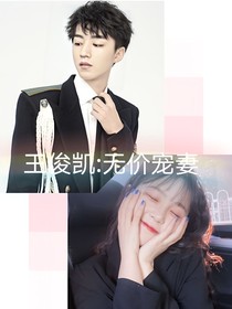 王俊凱：無價寵妻