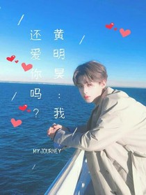 黃明昊：我還愛你嗎？