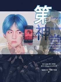 BTS快穿：第二神堂