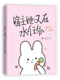 宿主她又在水任務(wù)