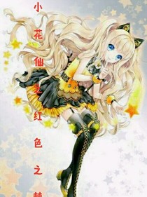 小花仙之紅色之夢