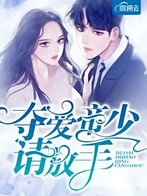 王俊凯之夺爱帝少请放手
