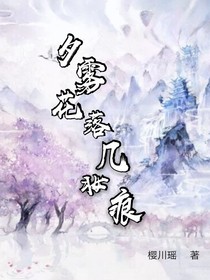 夕雾花落几妆痕