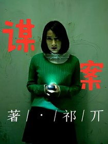 謀案
