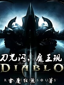 刀光闪，魔王现