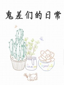 鬼差們的日常