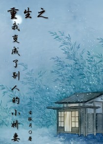 重生之我變成了別人的小嬌妻