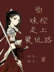 当妹控走上复仇路