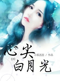 EXO心尖白月光