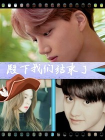 殿下我们到此结束