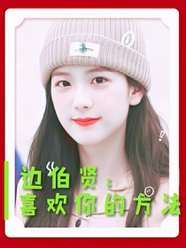 邊伯賢：喜歡你的方法
