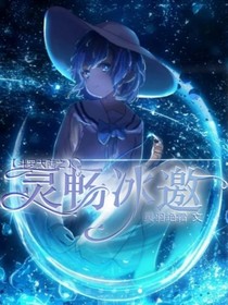 斗1之灵畅冰遨