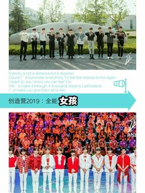 創(chuàng)造營(yíng)2019：全能女孩