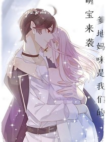 萌宝来袭：爹地妈咪是我们的