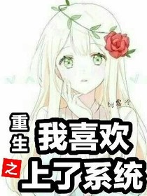 重生之我喜歡上了系統(tǒng)！