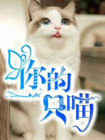 你的一只喵