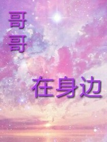 哥哥在宠我
