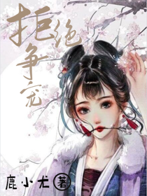 拒絕爭寵