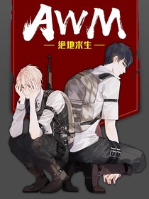 AWM，我的可遇不可求