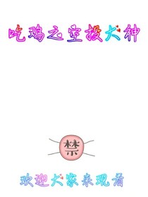 吃鸡之空投大神