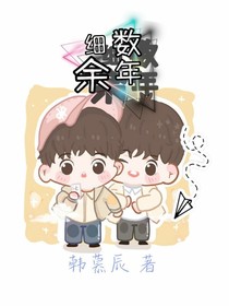 細(xì)數(shù)余年