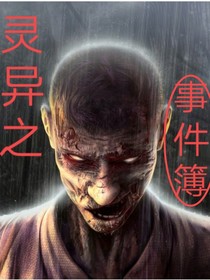 灵异之事件簿
