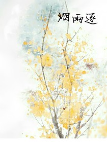 煙雨逐