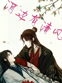 河邊有清風