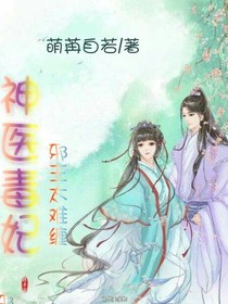 神醫(yī)毒妃，邪王太難纏
