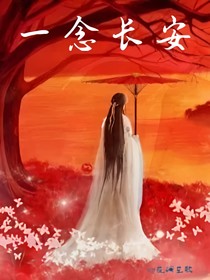 一念长安