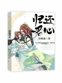 歸還君心