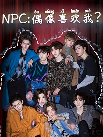 NPC：偶像喜欢我？