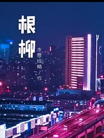 根柳